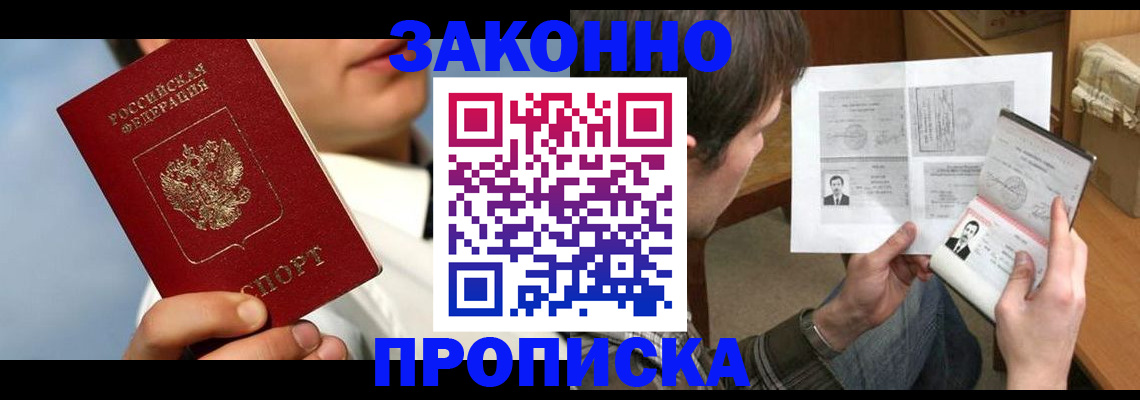 прописка регистрация в Купино